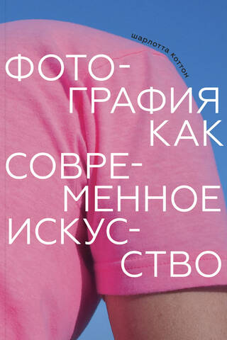 Фотография как современное искусство