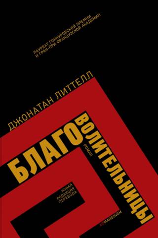 Благоволительницы