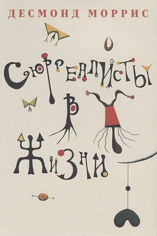 Сюрреалисты в жизни