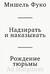 Надзирать и наказывать. Рождение тюрьмы