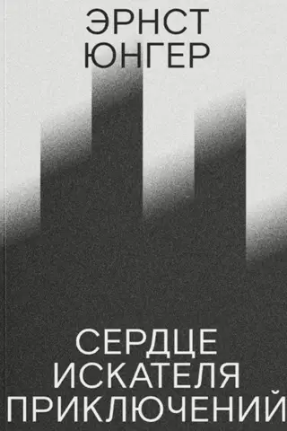 Сердце искателя приключений
