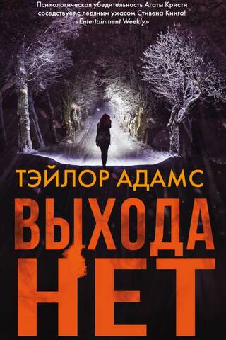 Выхода нет