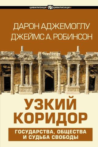 The Narrow Corridor: States, Societies, and the Fate of Freedom