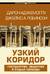 Узкий коридор. Государства, общества и судьба свободы