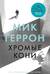 Хромые кони