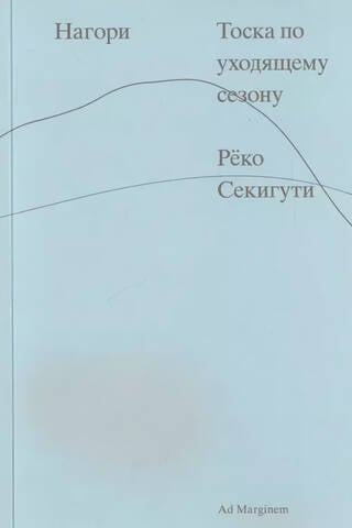Нагори. Тоска по уходящему сезону