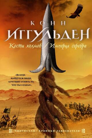 Čingishans. 3.–4. grāmata. Kalnu kauli. Sudraba impērija
