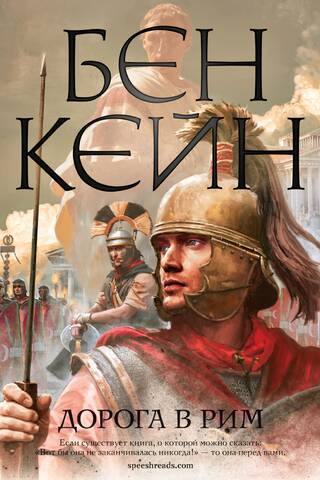 The Road to Rome