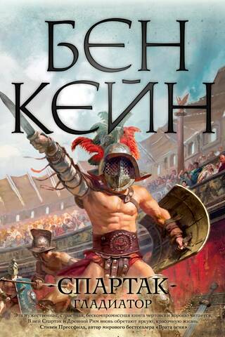 Spartacus. Gladiator