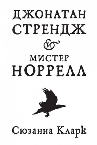 Jonathan Strange and Mr. Norrell