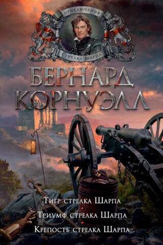Стрелок Шарп. Книга 1. Тигр стрелка Шарпа. Триумф стрелка Шарпа. Крепость стрелка Шарпа
