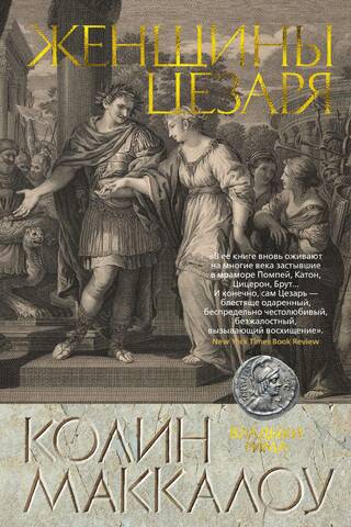 Romas lordi: 4. grāmata: Cēzara sievietes