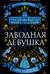 Заводная девушка
