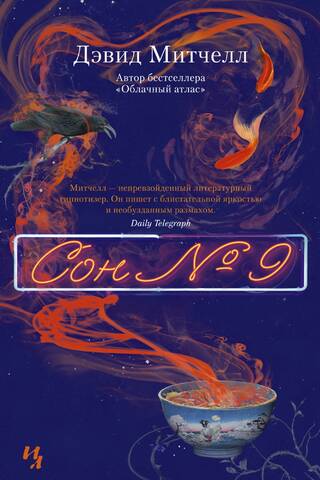 Сон № 9