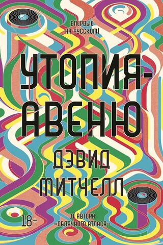 Утопия-авеню