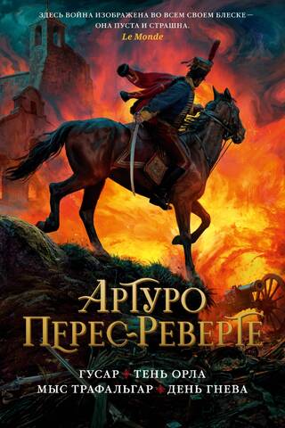 Huzārs. Ērgļa ēna. Trafalgaras rags. Dusmu diena.