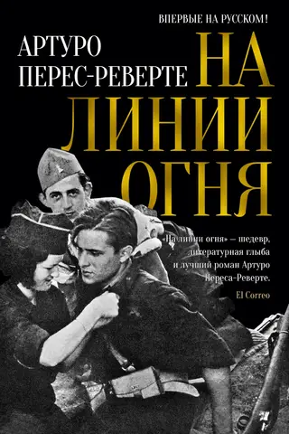 Ugunslīnijā