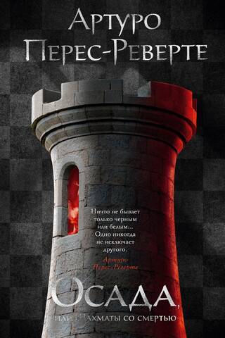 Siege, or Chess with Death