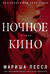 Ночное кино