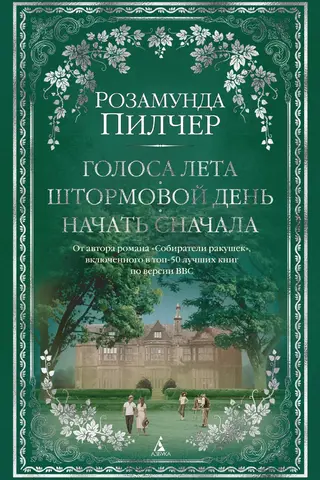 Голоса лета. Штормовой день. Начать сначала