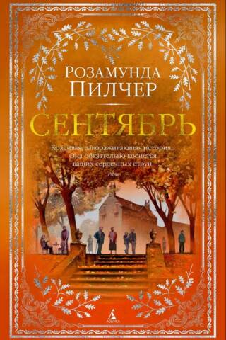 Сентябрь