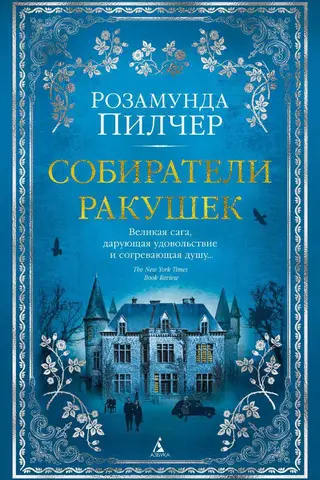 Собиратели ракушек