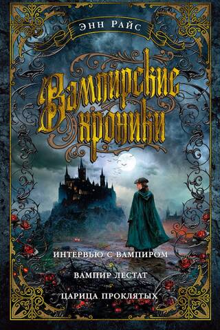 Vampīru hronikas: Intervija ar vampīru. Vampīrs Lestats. Sasodīto karaliene.