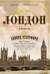 Лондон