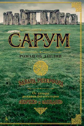 Sarums: romāns par Angliju