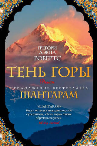 Шантарам. Книга 2. Тень горы