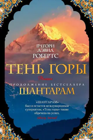 Шантарам. Книга 2. Тень горы
