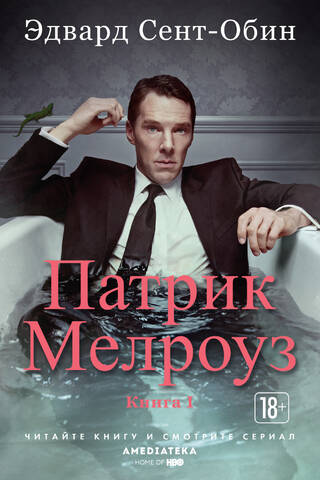 Patriks Melrouzs. 1. grāmata