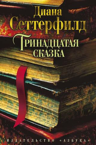 Тринадцатая сказка