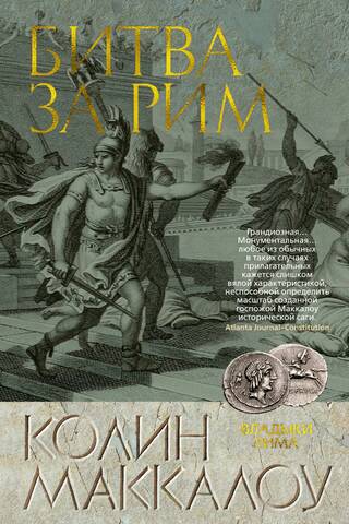 Romas pavēlnieki: 2. grāmata: Cīņa par Romu