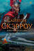 Орлы империи. Книги 5-6. Добыча золотого орла. Пророчество орла