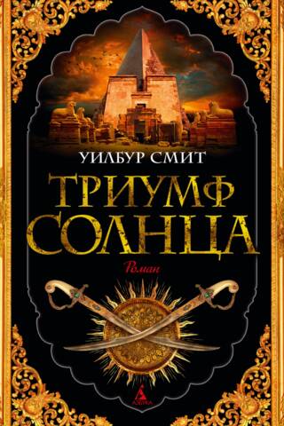 Триумф солнца