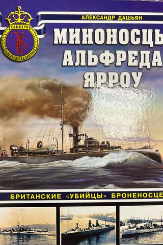 Миноносцы Альфреда Ярроу. Британские «убийцы» броненосцев