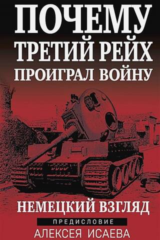 Why the Third Reich Lost the War: The German Perspective