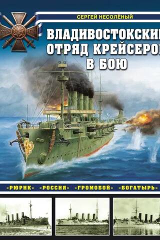 Владивостокский отряд крейсеров в бою. «Рюрик», «Россия», «Громобой», «Богатырь»