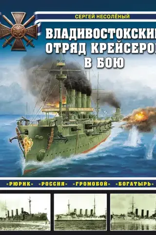 Владивостокский отряд крейсеров в бою. «Рюрик», «Россия», «Громобой», «Богатырь»