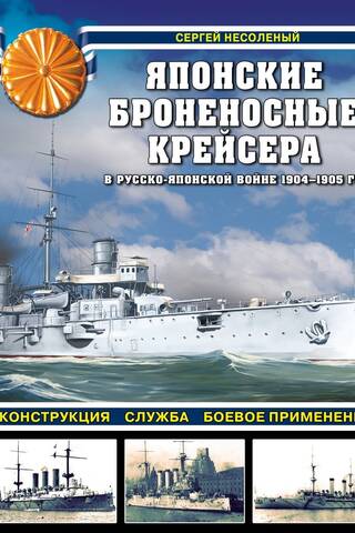 Японские броненосные крейсера в Русско-японской войне 1904–1905 гг.: конструкция, служба, боевое применение
