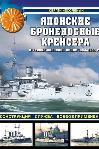 Японские броненосные крейсера в Русско-японской войне 1904–1905 гг.: конструкция, служба, боевое применение