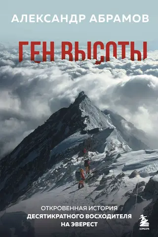 Ген высоты. Откровенная история десятикратного восходителя на Эверест