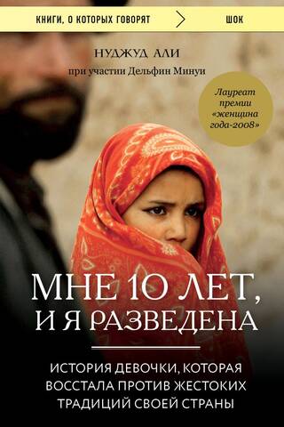 Мне 10 лет, и я разведена: история девочки, которая восстала против жестоких традиций своей страны