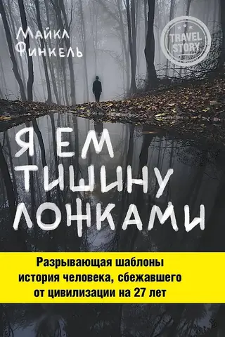 Я ем тишину ложками