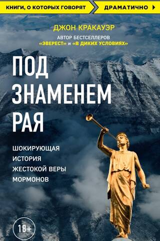 Под знаменем Рая. Шокирующая история жестокой веры мормонов