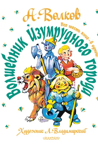 Волшебник Изумрудного города. Все шесть книг – в одной!