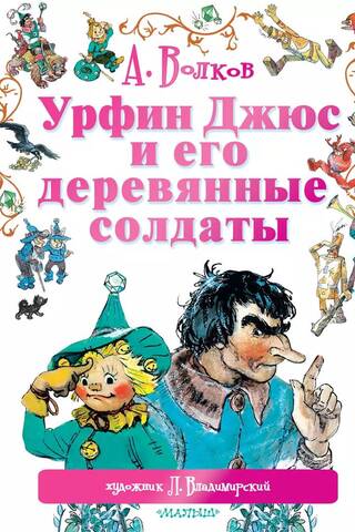 Урфин Джюс и его деревянные солдаты