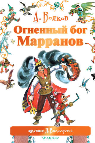 Огненный бог Марранов