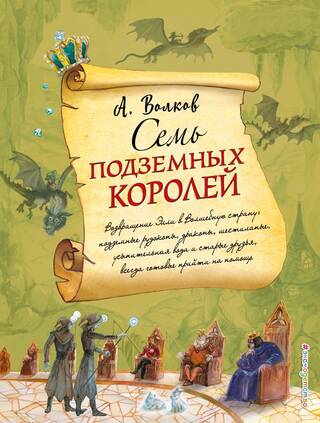 Семь подземных королей